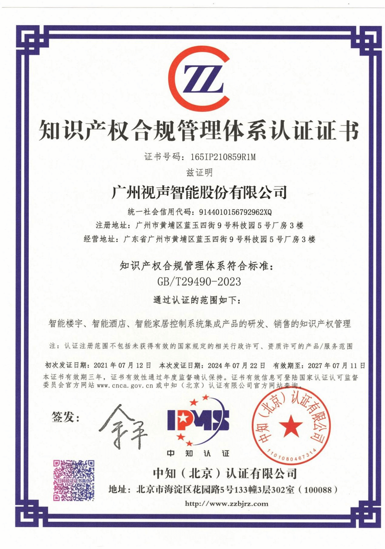 知識產(chǎn)權(quán)合規(guī)管理體系認證證書