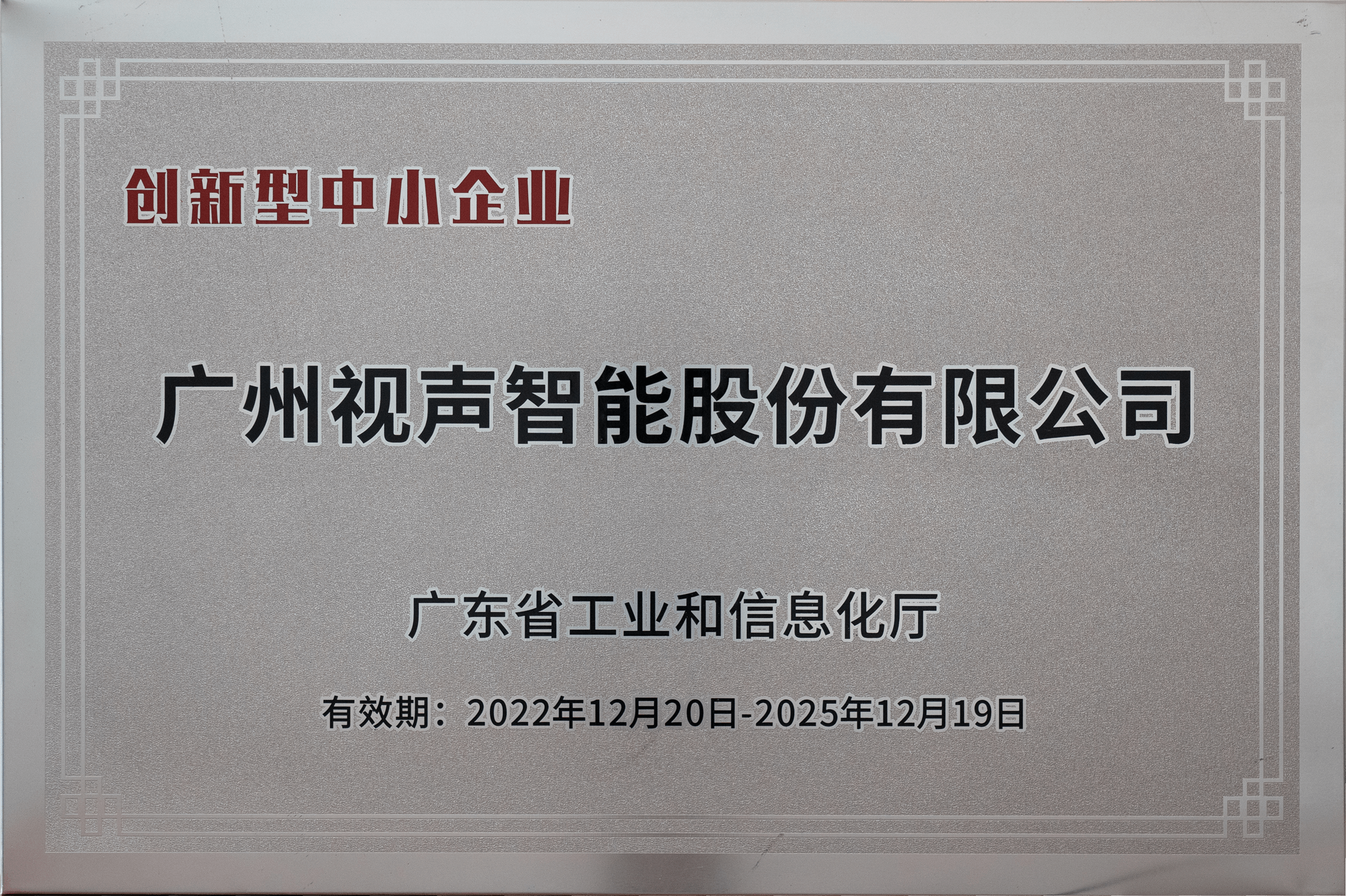 廣東省創(chuàng)新型中小企業(yè)