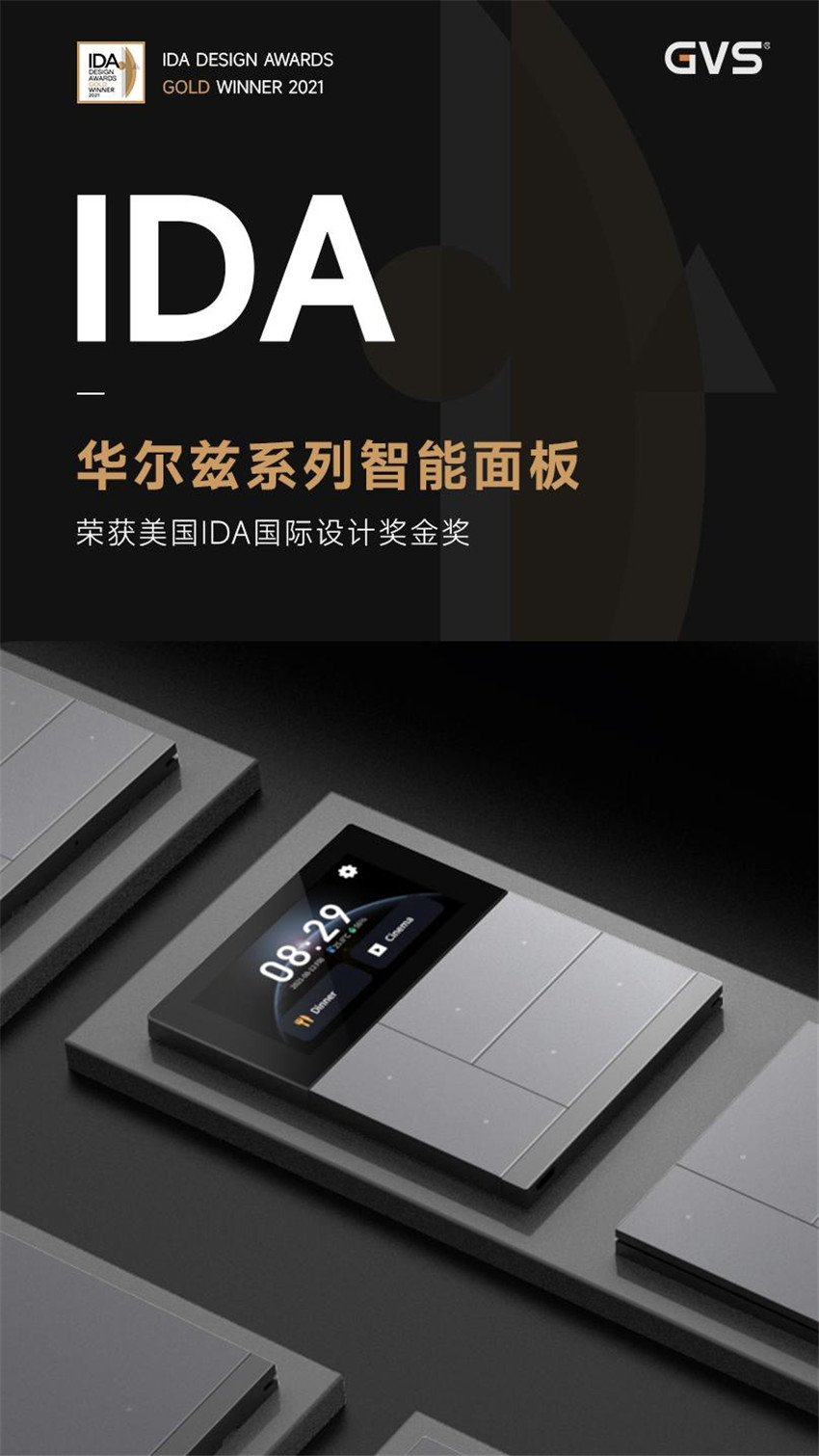 華爾茲系列智能面板問鼎美國IDA國際設(shè)計獎的至高榮譽