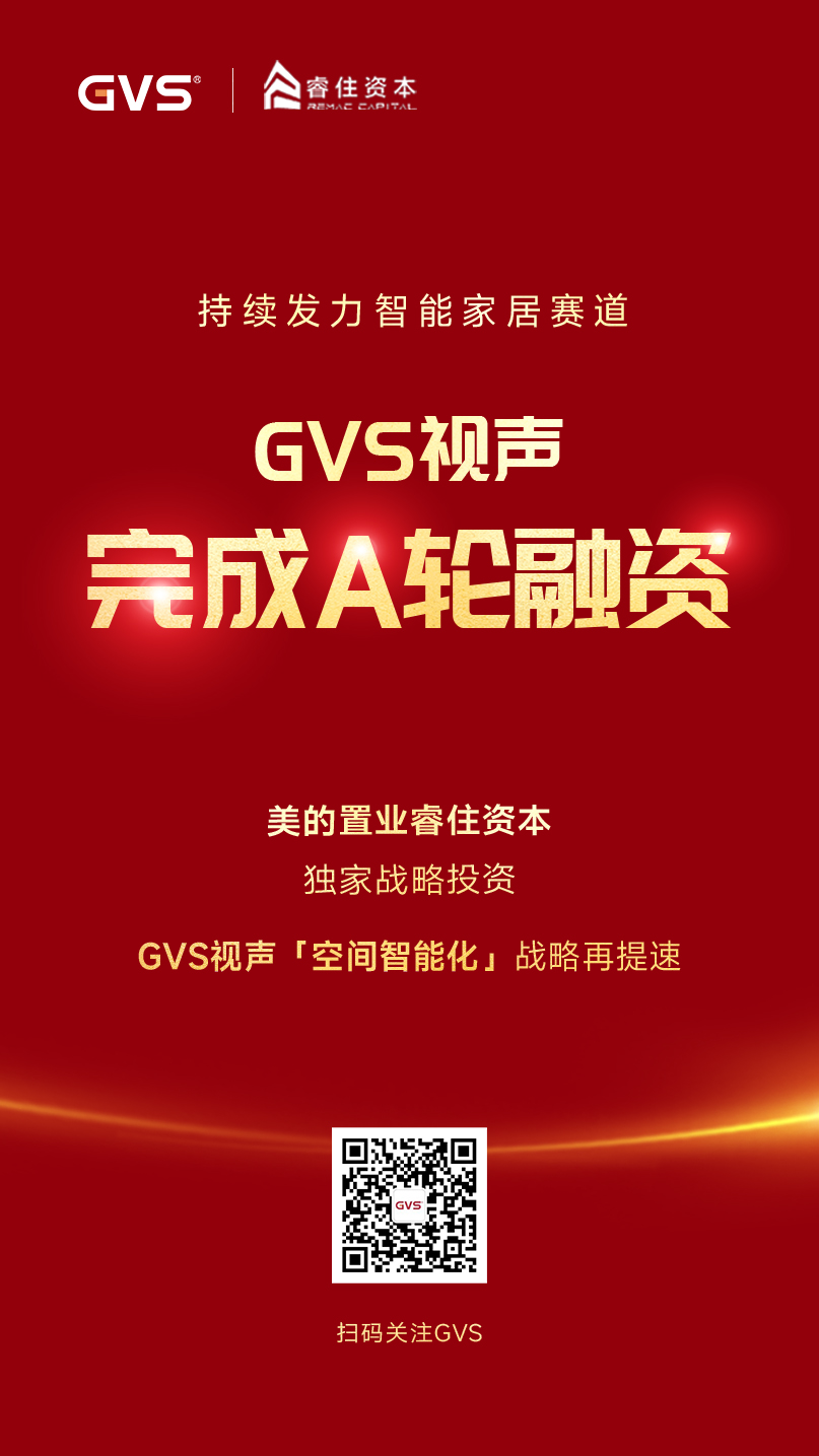 GVS視聲引入睿住資本，完成A輪融資