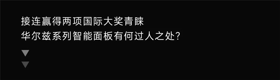 華爾茲系列智能面板再度榮膺2022意大利A’設計銀獎