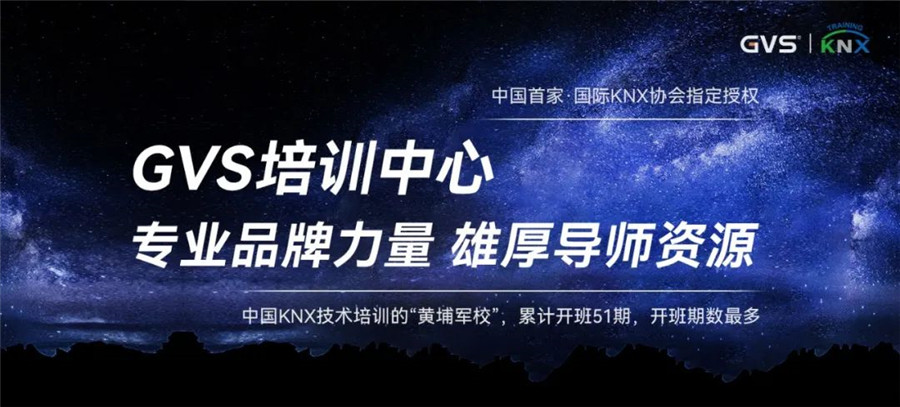 GVS視聲  KNX技術(shù)培訓(xùn)“黃埔軍?！? /> 
</p>
<p>
	<br />
</p>
<p>
	<span style=