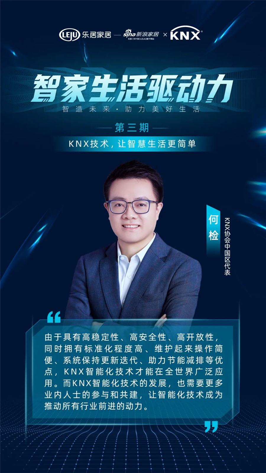 GVS&KNX協(xié)會(huì)連麥新浪家居：KNX技術(shù)，讓智慧生活更簡單