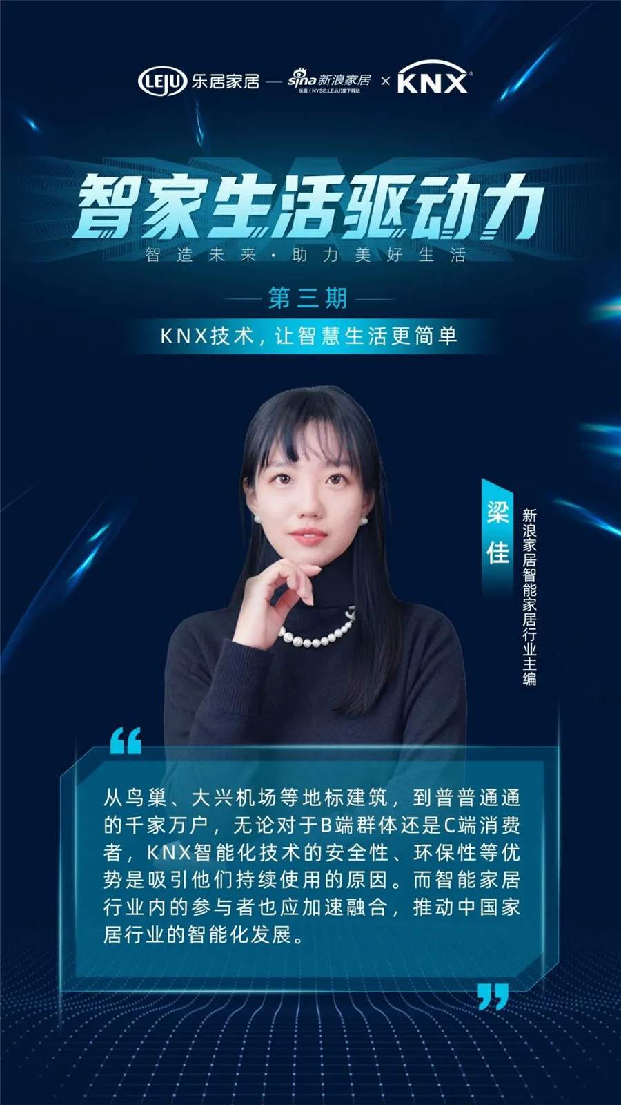 GVS&KNX協(xié)會(huì)連麥新浪家居：KNX技術(shù)，讓智慧生活更簡單